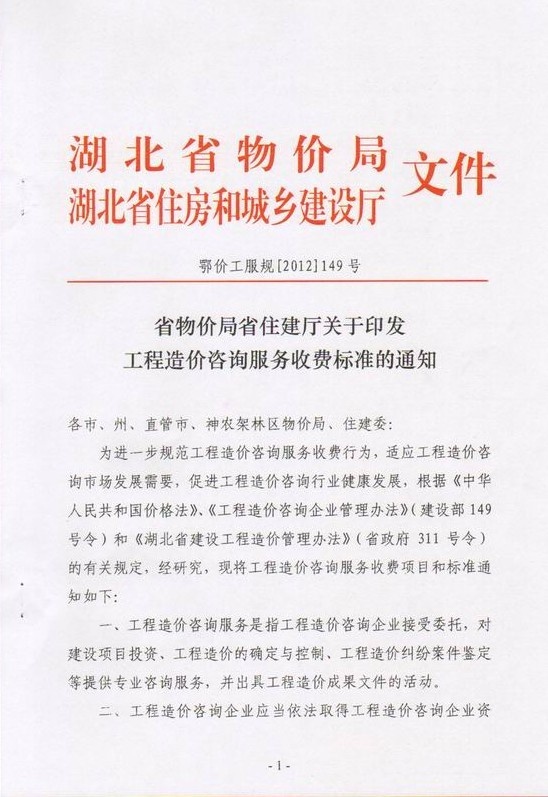 鄂價工服規(guī)【2012】149號-1.jpg