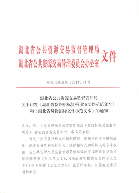 鄂公共資源局【2014】41號(hào)-1.jpg